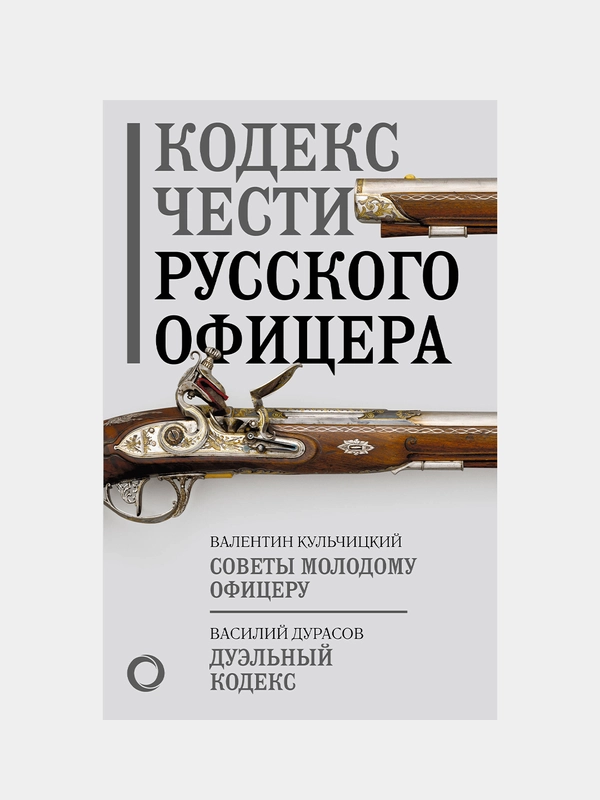 Кодекс чести русского офицера, Кульчицкий Валентин Михайлович, Дурасов Василий