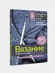 Вязание узоров спицами: шаг за шагом. Самый наглядный самоучитель, Татьяна Михайлова