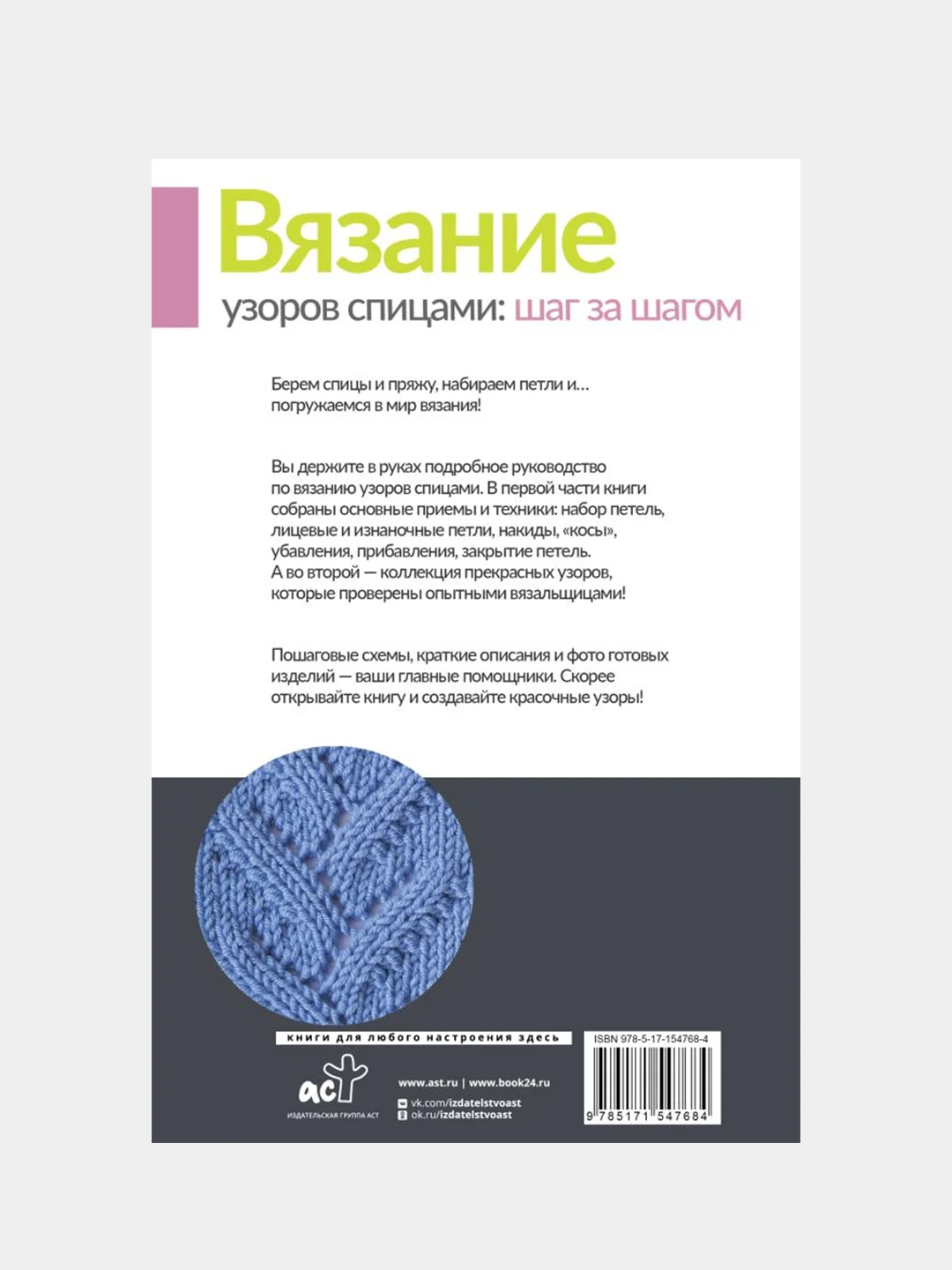Вязание узоров спицами: шаг за шагом. Самый наглядный самоучитель, Татьяна Михайлова