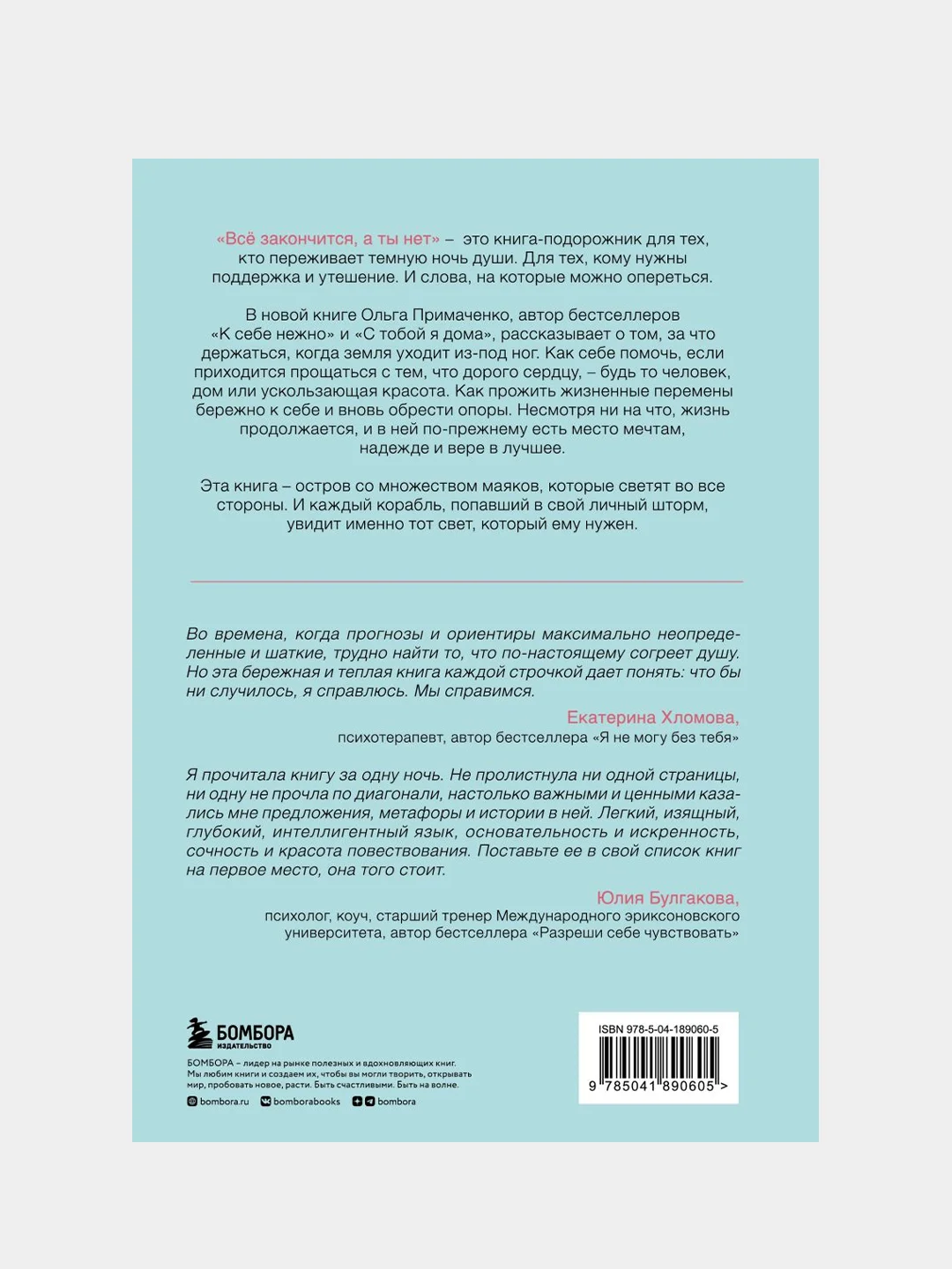 Всё закончится, а ты нет. Книга силы, утешения и поддержки, Ольга Примаченко