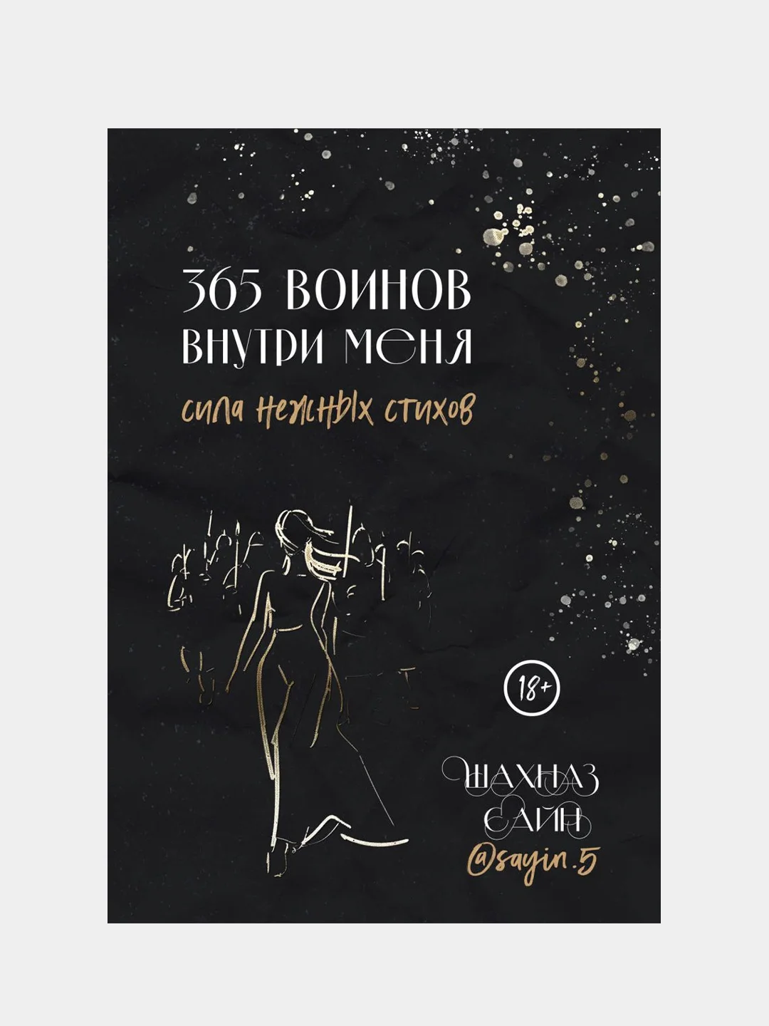 365 воинов внутри меня. Сила нежных стихов, Шахназ Сайн