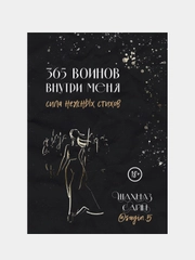 365 воинов внутри меня. Сила нежных стихов, Шахназ Сайн