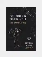 365 воинов внутри меня. Сила нежных стихов, Шахназ Сайн