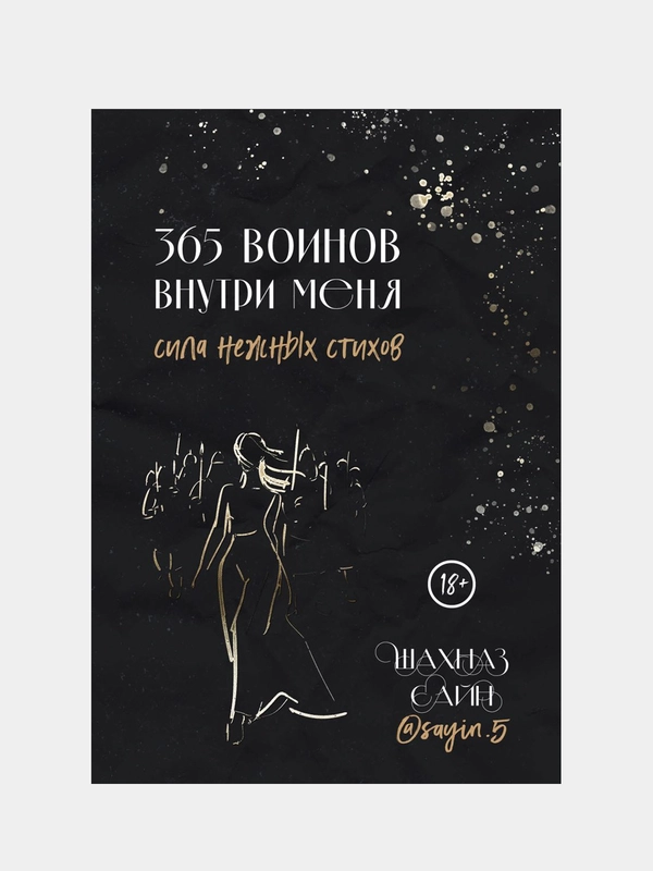 365 воинов внутри меня. Сила нежных стихов, Шахназ Сайн