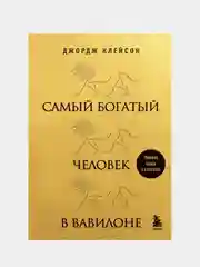Самый богатый человек в Вавилоне, Джордж Клейсон