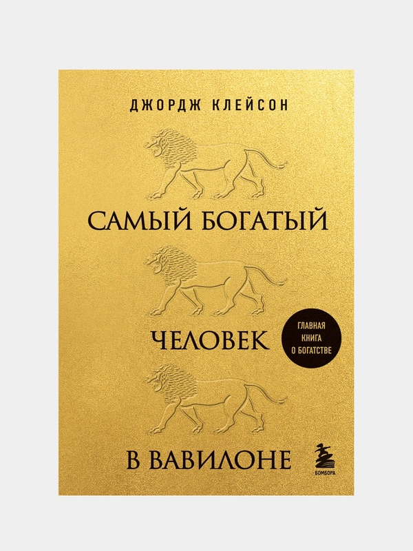 Самый богатый человек в Вавилоне, Джордж Клейсон