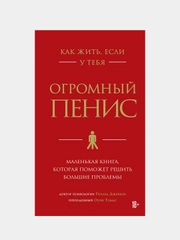 Как жить, если у тебя огромный пенис, Ричард Джейкоб
