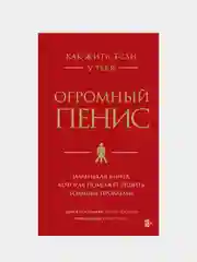 Как жить, если у тебя огромный пенис, Ричард Джейкоб
