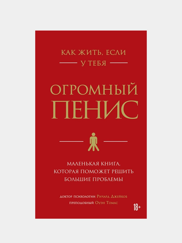 Как жить, если у тебя огромный пенис, Ричард Джейкоб