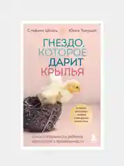 Гнездо, которое дарит крылья. Самостоятельность ребенка начинается с привязанности