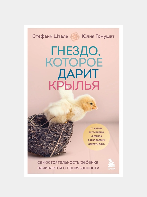 Гнездо, которое дарит крылья. Самостоятельность ребенка начинается с привязанности