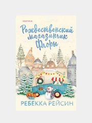 Рождественский магазинчик Флоры, Ребекка Рейсин