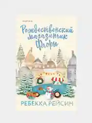 Рождественский магазинчик Флоры, Ребекка Рейсин