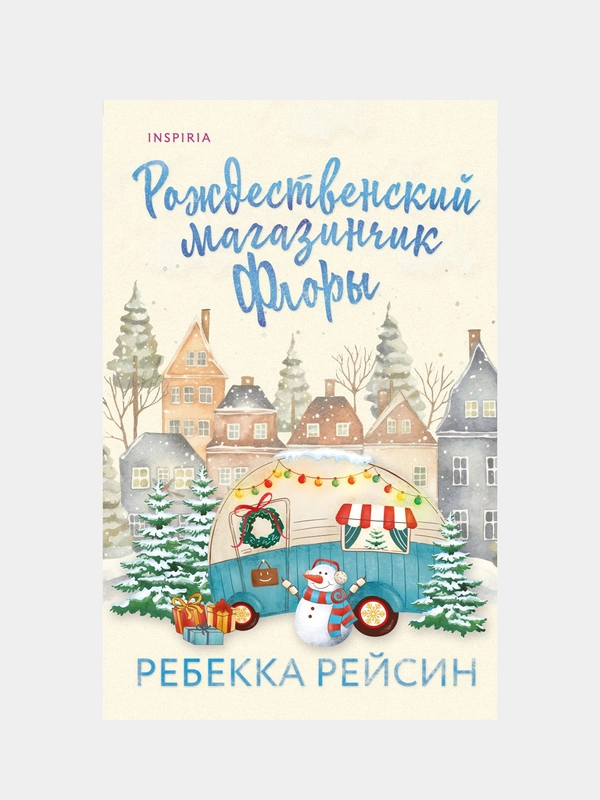 Рождественский магазинчик Флоры, Ребекка Рейсин