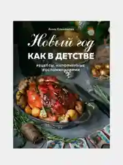 Новый год как в детстве. Рецепты, наполненные воспоминаниями, Анна Клыканова