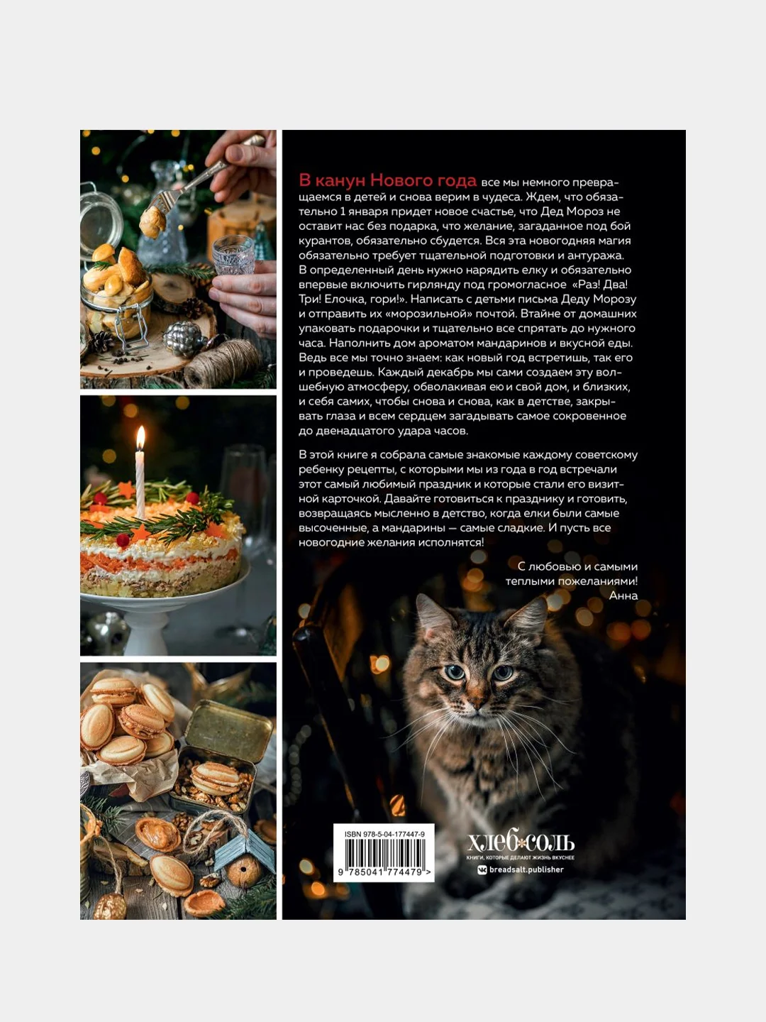 Новый год как в детстве. Рецепты, наполненные воспоминаниями, Анна Клыканова