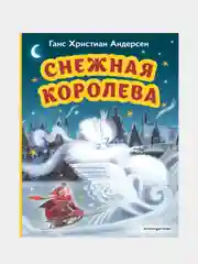 Снежная королева, Ганс Христиан Андерсен