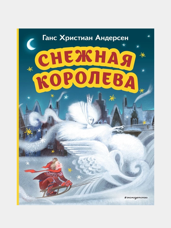 Снежная королева, Ганс Христиан Андерсен