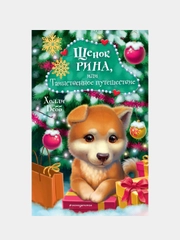 Щенок Рина, или Таинственное путешествие, Холли Вебб