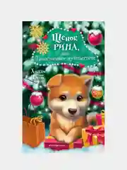 Щенок Рина, или Таинственное путешествие, Холли Вебб