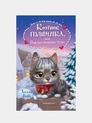 Котёнок Пушинка, или Рождественское чудо, Холли Вебб