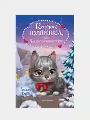 Котёнок Пушинка, или Рождественское чудо, Холли Вебб