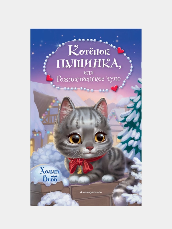 Котёнок Пушинка, или Рождественское чудо, Холли Вебб