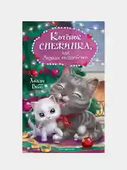 Котёнок Снежинка, или Зимнее волшебство, Холли Вебб