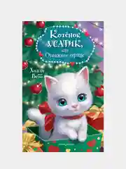 Котёнок Усатик, или Отважное сердце, Холли Вебб