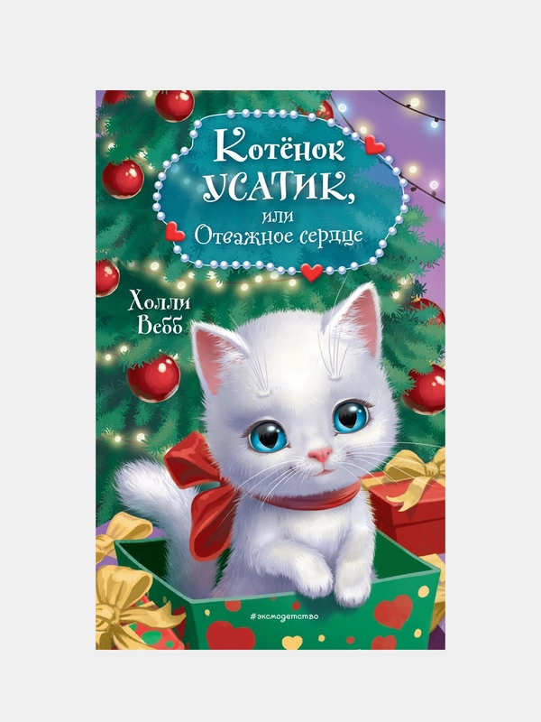 Котёнок Усатик, или Отважное сердце, Холли Вебб