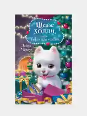 Щенок Холли, или Туфли для ведьмы, Дейзи Медоус