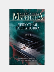 Дебютная постановка. Том 2, Александра Маринина