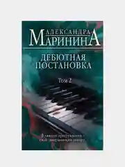 Дебютная постановка. Том 2, Александра Маринина