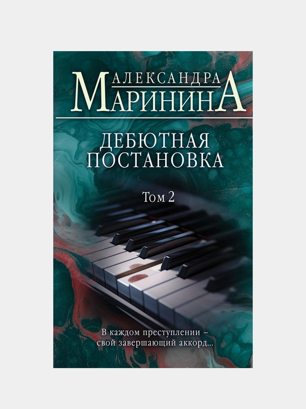 Дебютная постановка. Том 2, Александра Маринина