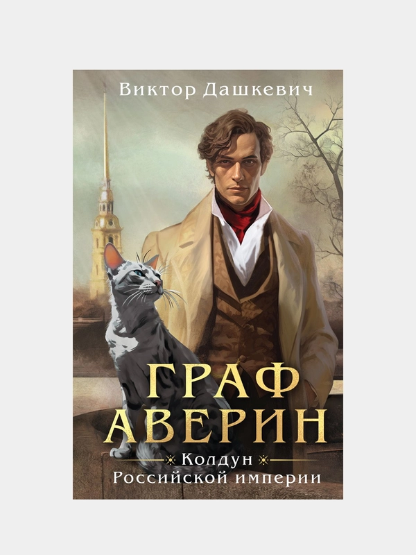 Граф Аверин. Колдун Российской империи, Виктор Дашкевич