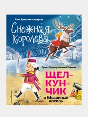 Снежная королева. Щелкунчик и Мышиный король, Ганс Христиан Андерсен