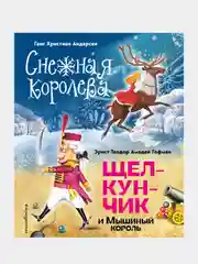 Снежная королева. Щелкунчик и Мышиный король, Ганс Христиан Андерсен