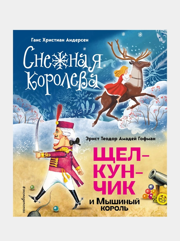 Снежная королева. Щелкунчик и Мышиный король, Ганс Христиан Андерсен