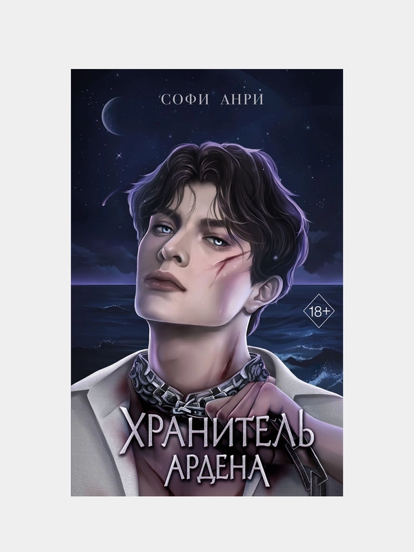 Хранитель Ардена, Софи Анри