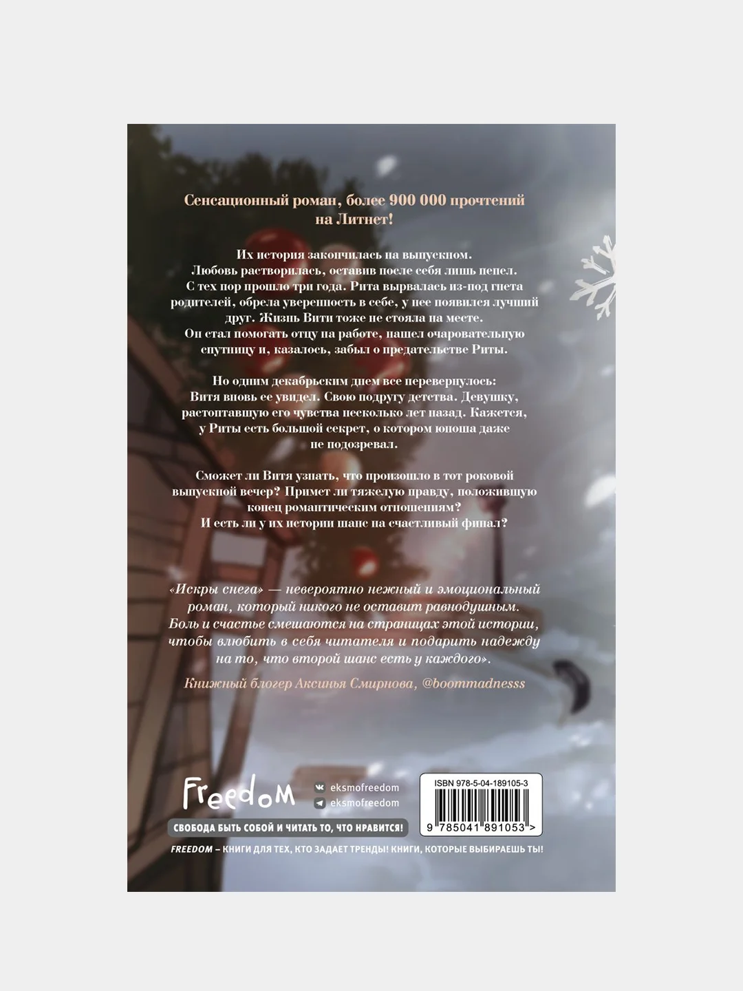 Первые чувства. Искры снега, Ники Сью