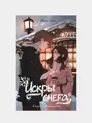 Первые чувства. Искры снега, Ники Сью