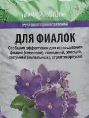 Грунт для сенполий, узамбарских фиалок, глоксиний, 2,5 литра