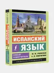 Испанский язык. Новый самоучитель, Раевская Марина , Ковригина Анна