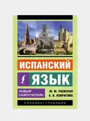 Испанский язык. Новый самоучитель, Раевская Марина , Ковригина Анна