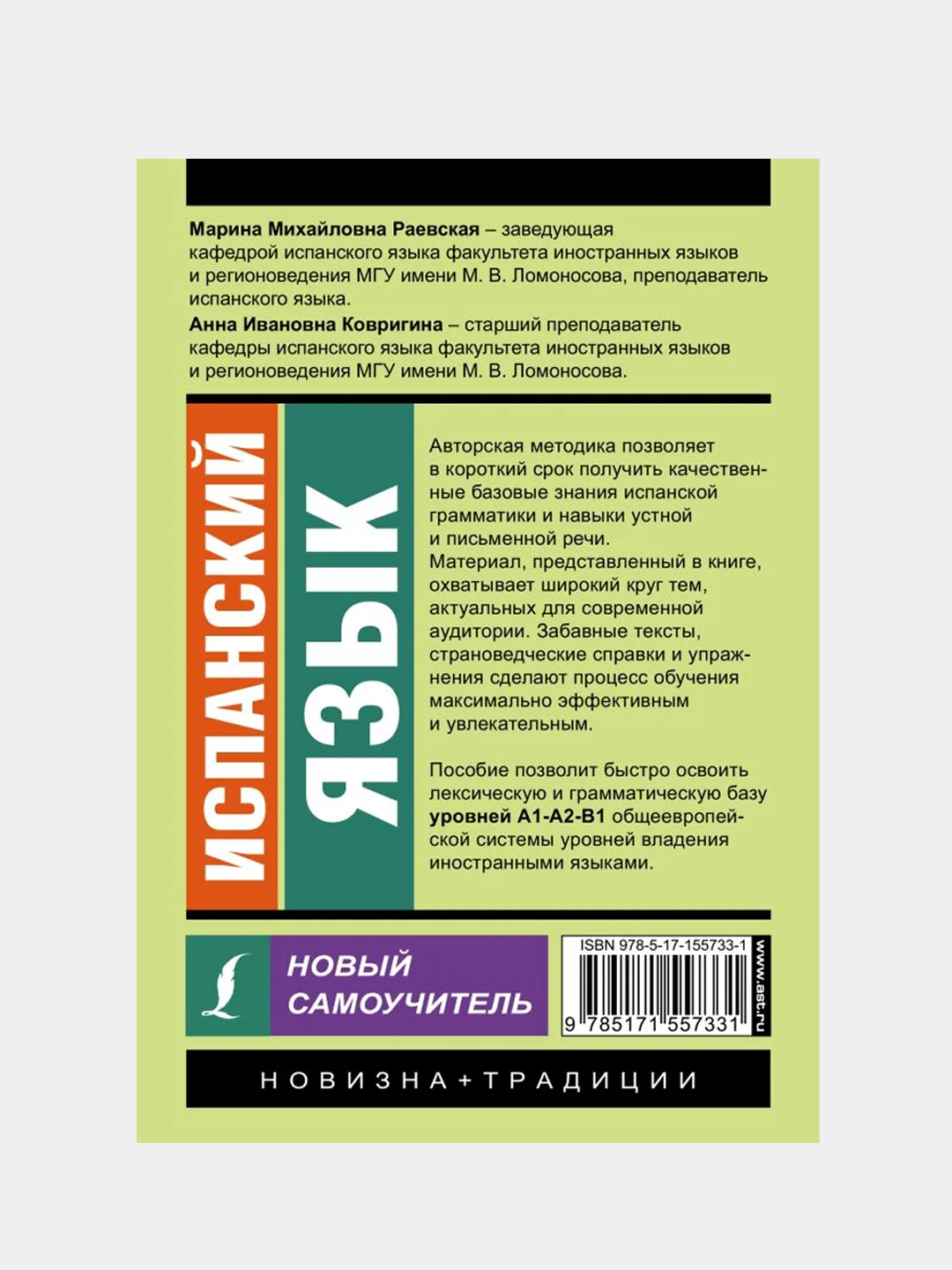 Испанский язык. Новый самоучитель, Раевская Марина , Ковригина Анна