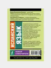 Испанский язык. Новый самоучитель, Раевская Марина , Ковригина Анна