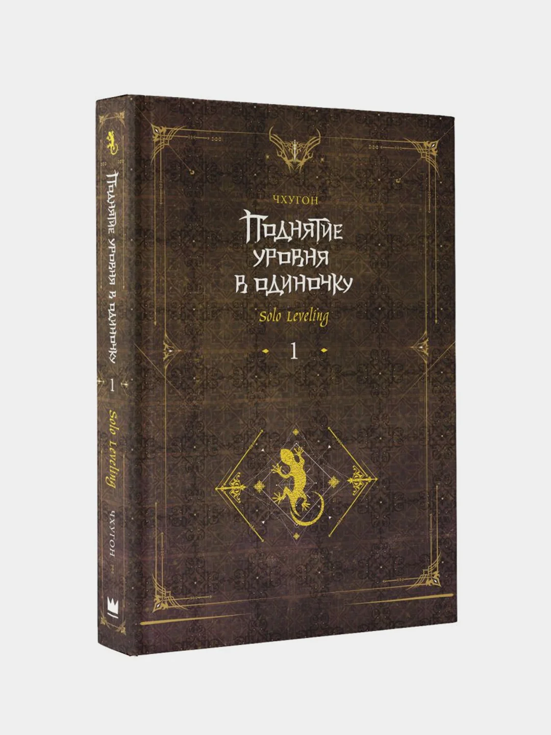 Поднятие уровня в одиночку. Solo Leveling. Книга 1 (исправленное издание), Чхугон