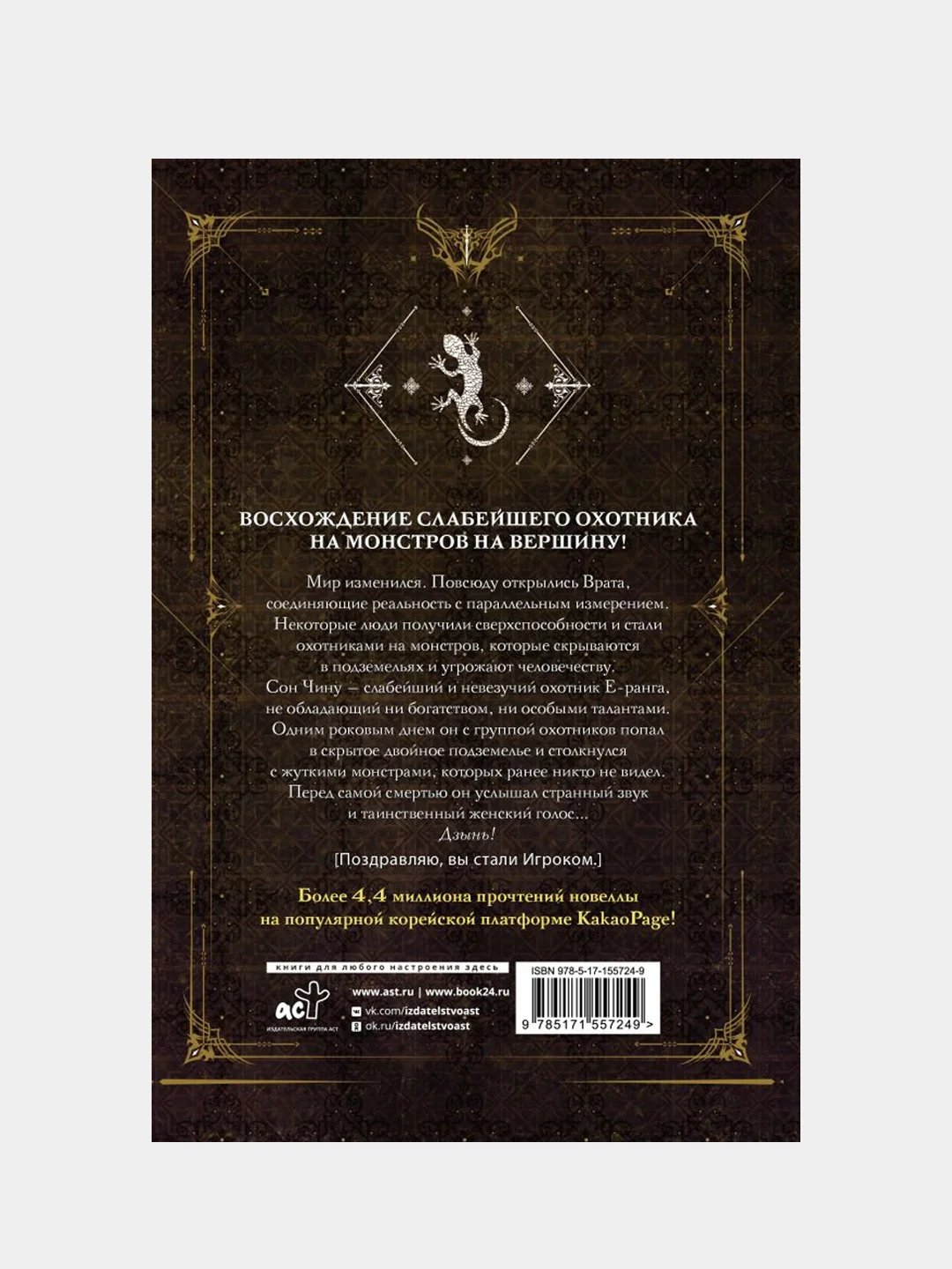 Поднятие уровня в одиночку. Solo Leveling. Книга 1 (исправленное издание), Чхугон