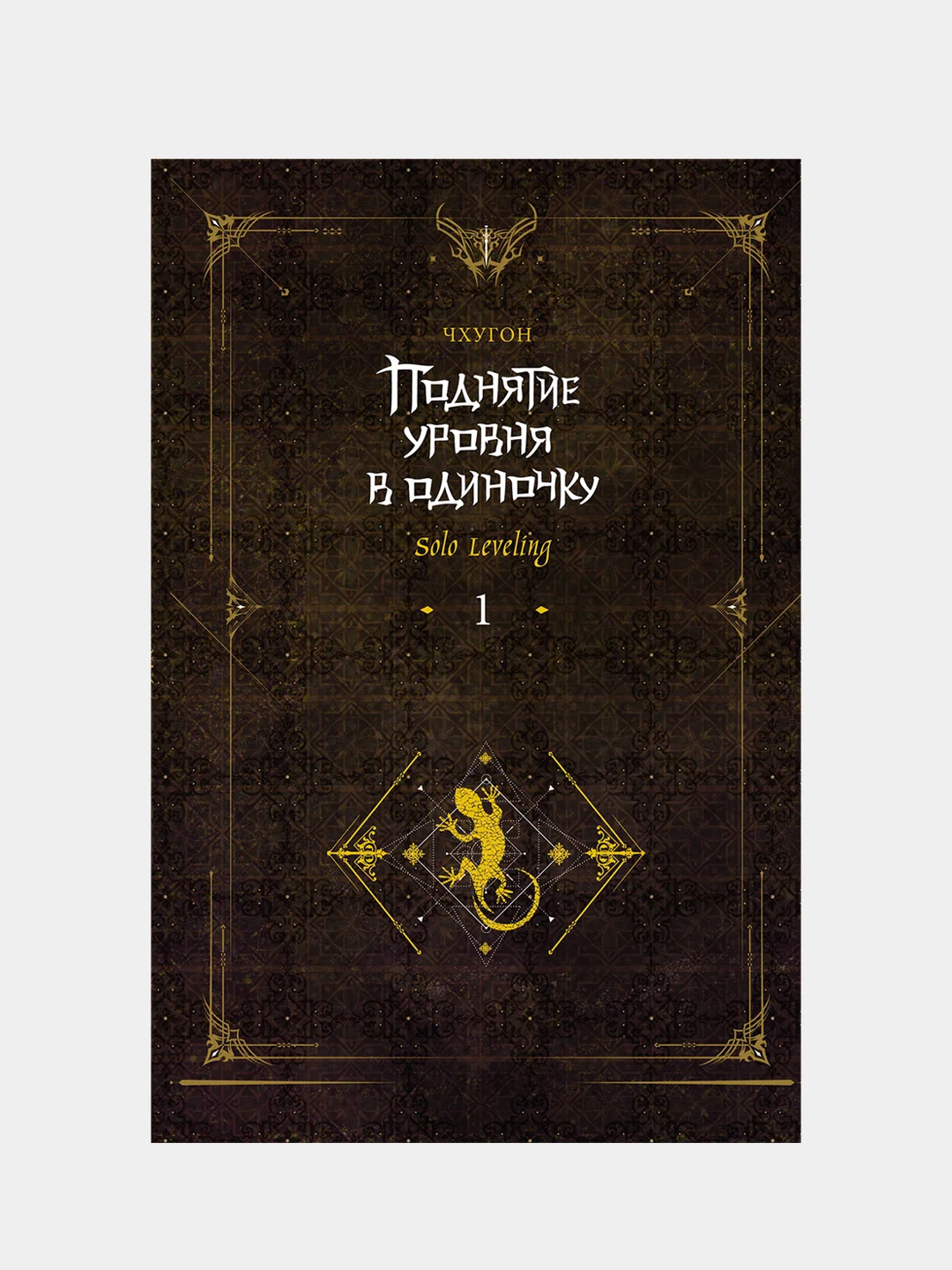 Поднятие уровня в одиночку. Solo Leveling. Книга 1 (исправленное издание), Чхугон