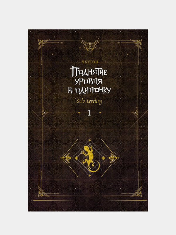 Поднятие уровня в одиночку. Solo Leveling. Книга 1 (исправленное издание), Чхугон